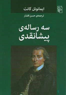 سه رساله‌ی پیشانقدی