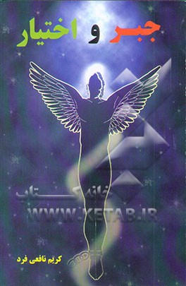 جبر و اختیار