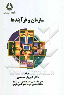 سازمان و فرآیندها