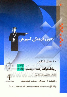 10 سال کنکور ریاضیات رشته‌ی ریاضی: پایه و پیش‌دانشگاهی (شامل سوالات همراه با پاسخ کلیدی) ریاضیات 2 - حسابان - حساب دیفرانسیل: کنکورهای سراسری و آزاد (