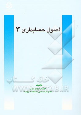 اصول حسابداری 3: حاوی مباحث مصوب شورای عالی برنامه‌ریزی درسی وزارت علوم، تحقیقات و فن‌آوری
