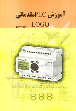 آموزش مقدماتی  PLC LOGO: همراه با CD جدیدترین نسخه نرم‌افزار PLC