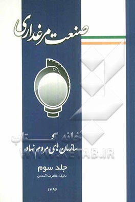 صنعت مرغداری و سازمان‌های مردم‌نهاد