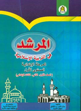 المرشد فی التربیه الاسلامیه للمرحله الابتداییه المستوی الاول (الصف‌الاول، الثانی، الثالث الابتدایی)