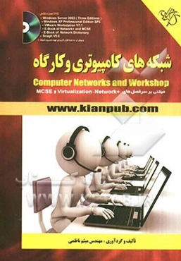 شبکه‌های کامپیوتری و کارگاه