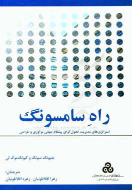 راه سامسونگ: استراتژی‌های مدیریت تحول‌گرای پیشگام جهانیِ نوآوری و طراحی