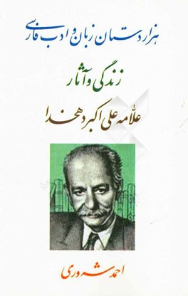 هزاردستان زبان و ادب فارسی: زندگی و آثار علامه علی‌اکبر دهخدا