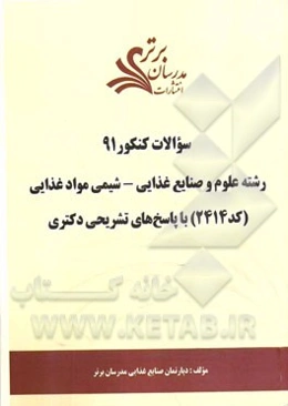 سئوالات کنکور 91: رشته علوم صنایع غذایی - شیمی مواد غذایی (کد 2414) با پاسخ‌های تشریحی دکتری