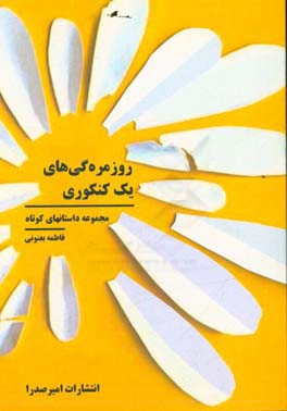 روزمره‌گی‌های یک کنکوری (مجموعه داستان‌های کوتاه)