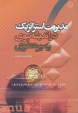 مدیریت استراتژیک در اندیشه نبوی و سیره علوی