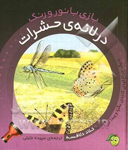 در لانه‌ی حشرات