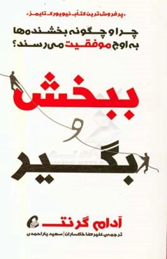 ببخش و بگیر: چرا و چگونه بخشنده‌ها به اوج موفقیت می‌رسند؟