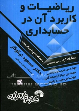 ریاضیات و کاربرد آن در حسابداری ویژه دانشجویان دانشگاه جامع علمی کاربردی، دانشگاه آزاد، غیرانتفاعی