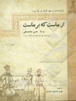 از ماست که برماست (نمایشنامه‌ای از عهد قاجار در یک پرده)