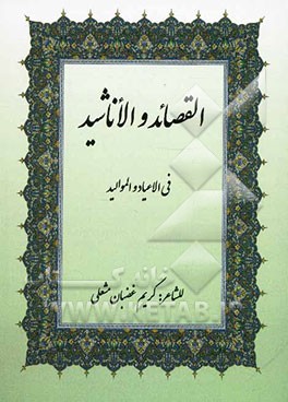 دیوان القصائد و الاناشید فی الاعیاد و الموالید