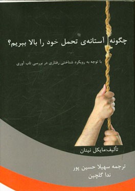 چگونه آستانه‌ی تحمل خود را بالا ببریم؟: با توجه به رویکرد شناختی رفتاری در بررسی تاب‌آوری