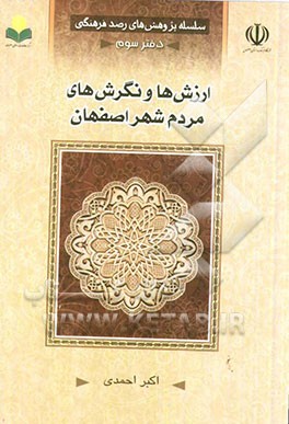 ارزش‌ها و نگرش‌های مردم شهر اصفهان