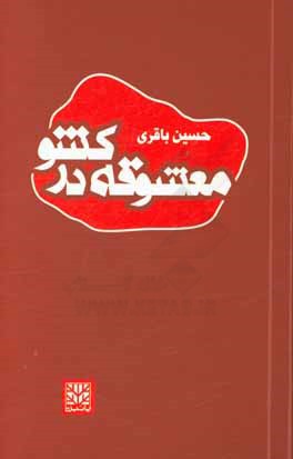 معشوقه در کشو