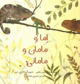 اما و مامان و مامانی