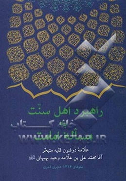 راهبرد اهل سنت به مساله امامت: ویرایش جدیدی از کتاب سنه الهدایه لهدایه السنه