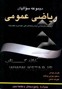 مجموعه سوالهای ریاضی عمومی: خلاصه درس به همراه آزمونهای کارشناسی ارشد رشته‌های فنی و مهندسی و ...