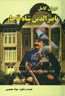 دیوان کامل ناصرالدین شاه قاجار