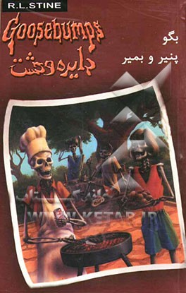 بگو پنیر و بمیر