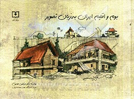 بوم و اقلیم ایران به زبان تصویر