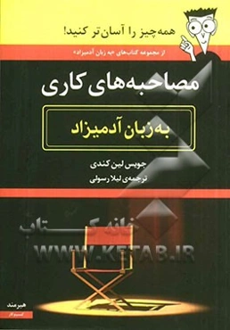 مصاحبه‌های کاری به زبان آدمیزاد