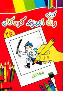 مشاغل: کتاب رنگ‌آمیزی کودکان