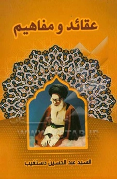 عقاید و مفاهیم