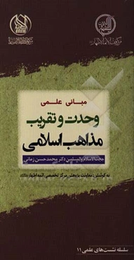 مبانی علمی وحدت و تقریب مذاهب اسلامی