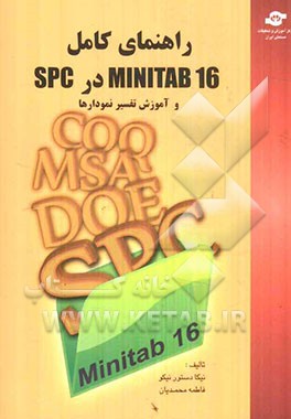 راهنمای کامل Minitab16 در SPC و آموزش تفسیر نمودارها