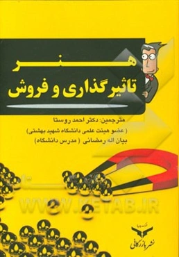 هنر تاثیرگذاری و فروش