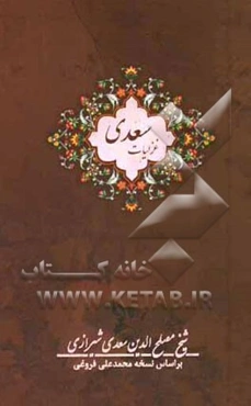 غزلیات سعدی