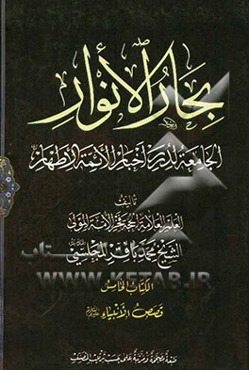 بحار الانوار: الجامعه لدرر اخبار الائمه الاطهار: قصص الانبیاء (ع)