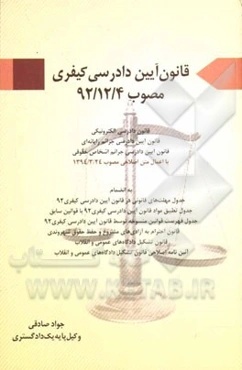 قانون آیین دادرسی کیفری: مصوب 1392 (قانون دادرسی الکترونیکی، قانون آیین دادرسی جرائم رایانه‌ای، قانون آیین دادرسی جرائم اشخاص حقوقی، ...