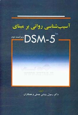 آسیب‌شناسی روانی بر مبنای DSM - 5