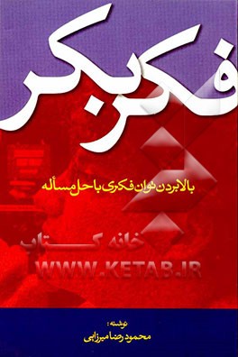 فکر بکر (بالا بردن توان فکری‌ با حل مسئله