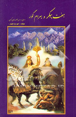 بهرام گور و هفت‌پیکر