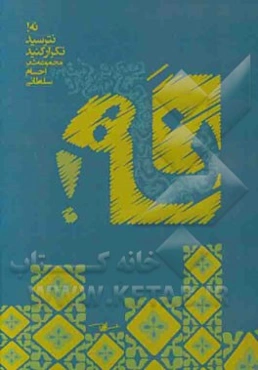 نه! نترسید تکرار کنید (مجموعه شعر سال‌های 1384 - 1391)