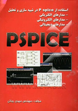 استفاده از P spice در شبیه‌سازی و تحلیل (مدارهای الکتریکی، مدارهای الکترونیکی، مدارهای دیجیتال