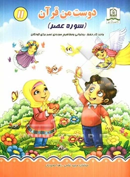 سوره عصر، واحد کار حفظ، روخوانی و مفاهیم سوره قدر برای کودکان