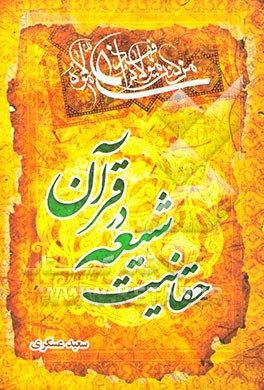 حقانیت شیعه در قرآن