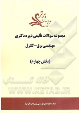 مجموعه سوالات تالیفی دوره دکتری مهندسی برق - کنترل (بخش چهارم)