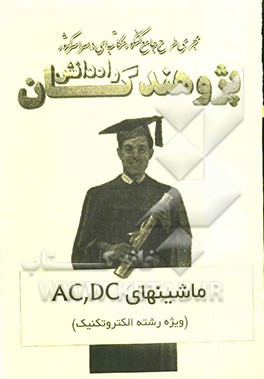 ماشینهای AC, DC "ویژه رشته الکترونیک" قابل استفاده دانش‌آموزان و داوطلبان کنکور
