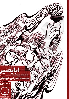 ابابصیر: موسسه آموزشی نابینایان