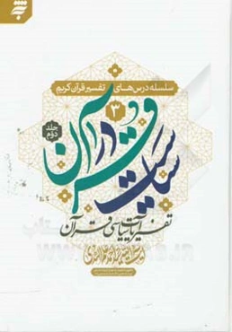 سیاست در قرآن: تفسیر آیات سیاسی قرآن