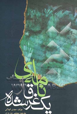 نامه‌ای از یک غرق شده (درد و درمان