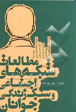 مطالعات شبکه‌های اجتماعی و سبک زندگی جوانان